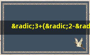 √3+(√2-√6)^2-√2-(√3+√6)^2